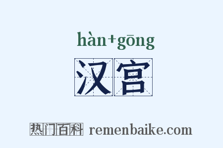 汉宫是什么意思的图片